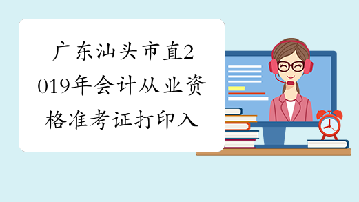 广东汕头市直2019年会计从业资格准考证打印入口（第四期）