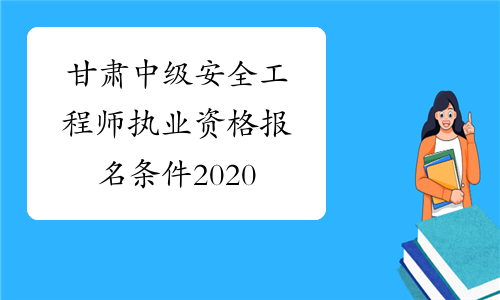 甘肃中级安全工程师执业资格报名条件2020