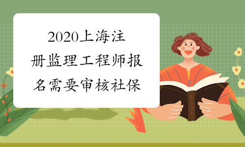 2020上海注册监理工程师报名需要审核社保