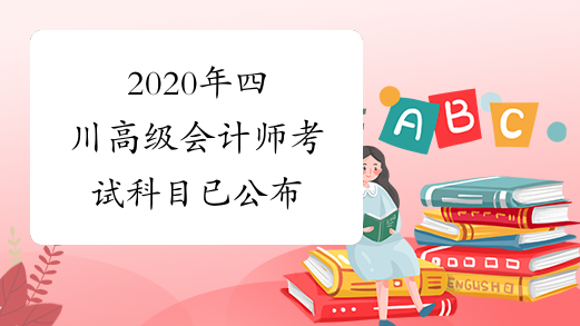 2020年四川高级会计师考试科目已公布