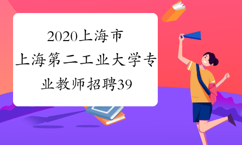 2020上海市上海第二工业大学专业教师招聘39人公告