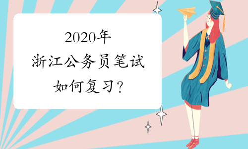 2020年浙江公务员笔试如何复习？