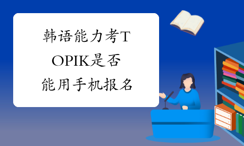 韩语能力考TOPIK是否能用手机报名