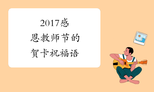 2017感恩教师节的贺卡祝福语