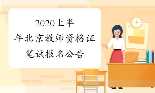2020上半年北京教师资格证笔试报名公告