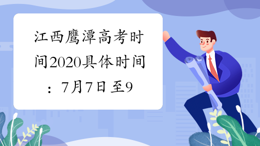 江西鹰潭高考时间2020具体时间：7月7日至9日