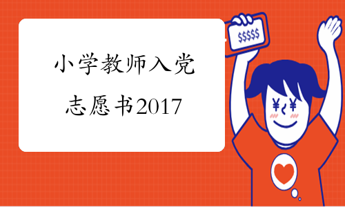 小学教师入党志愿书2017