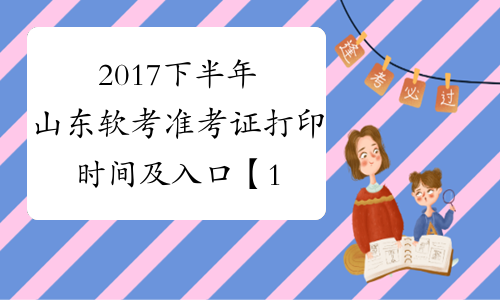 2017下半年山东软考准考证打印时间及入口【11月7日-11日】