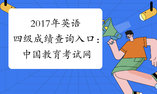 2017年英语四级成绩查询入口：中国教育考试网四六级查分网