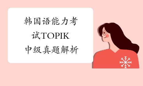 韩国语能力考试TOPIK中级真题解析