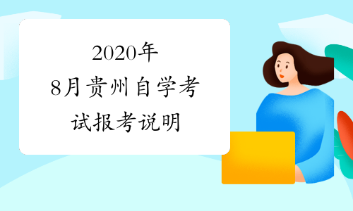 2020年8月贵州自学考试报考说明