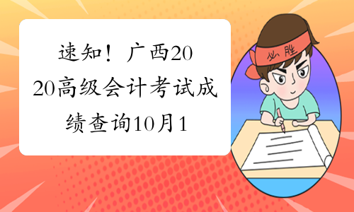 速知！广西2020高级会计考试成绩查询10月17日前公布