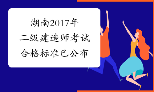 湖南2017年二级建造师考试合格标准已公布