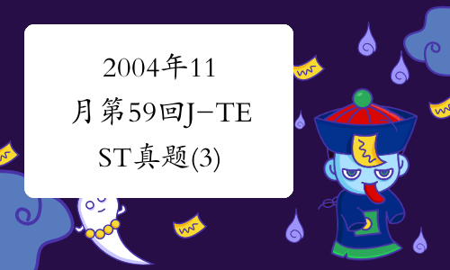 2004年11月第59回J-TEST真题(3)