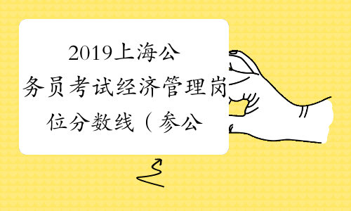 2019上海公务员考试经济管理岗位分数线（参公B类）_中公