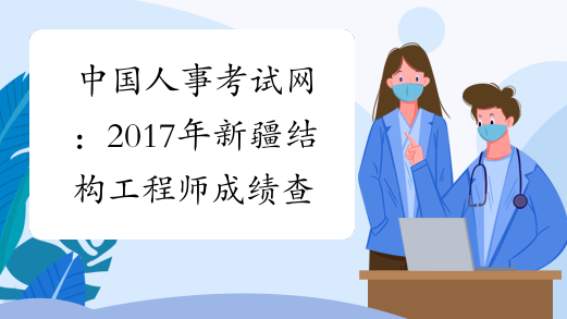 中国人事考试网：2017年新疆结构工程师成绩查询网站