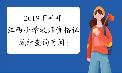 2019下半年江西小学教师资格证成绩查询时间：12月10日起