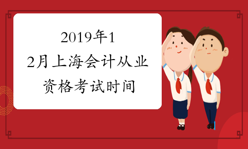 2019年12月上海会计从业资格考试时间