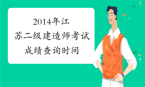 2014年江苏二级建造师考试成绩查询时间