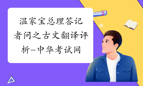 温家宝总理答记者问之古文翻译评析-中华考试网