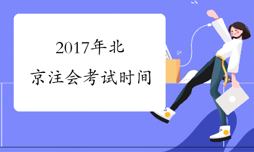 2017年北京注会考试时间