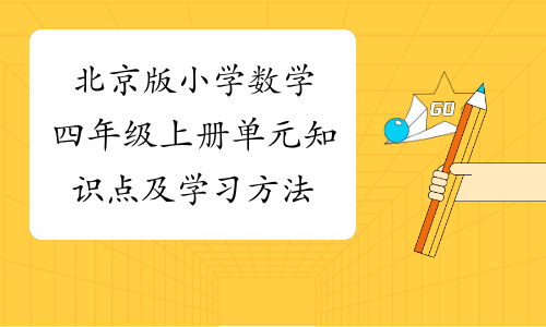 北京版小学数学四年级上册单元知识点及学习方法
