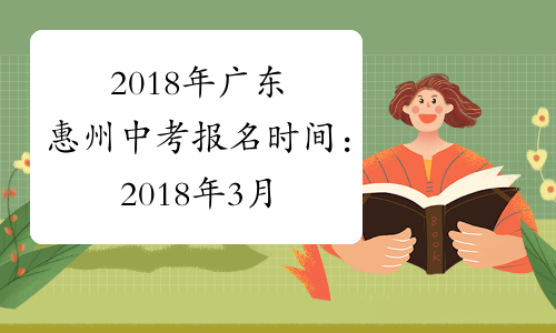 2018年广东惠州中考报名时间：2018年3月7日-13日