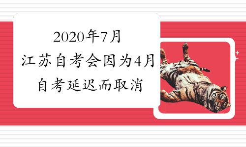 2020年7月江苏自考会因为4月自考延迟而取消吗?