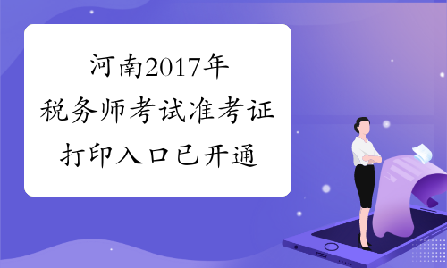 河南2017年税务师考试准考证打印入口已开通
