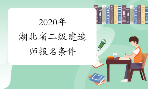 2020年湖北省二级建造师报名条件