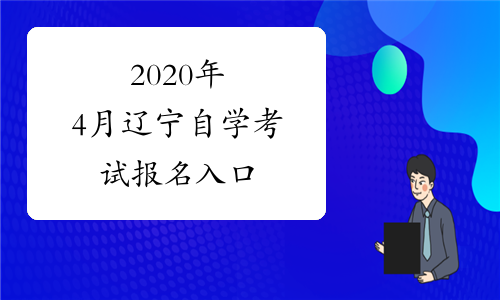 2020年4月辽宁自学考试报名入口