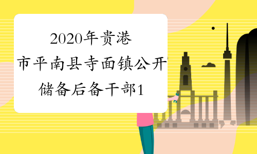 2020年贵港市平南县寺面镇公开储备后备干部180人公告