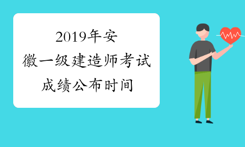 2019年安徽一级建造师考试成绩公布时间
