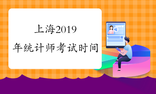 上海2019年统计师考试时间