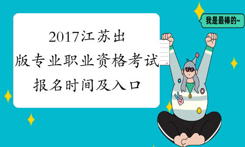 2017江苏出版专业职业资格考试报名时间及入口