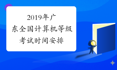 2019年广东全国计算机等级考试时间安排