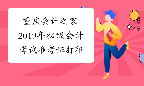 重庆会计之家:2019年初级会计考试准考证打印通知