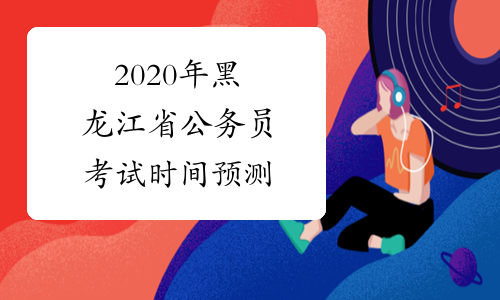 2020年黑龙江省公务员考试时间预测
