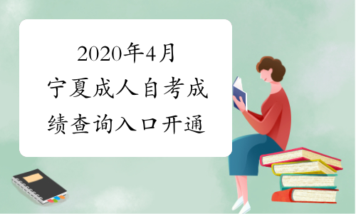2020年4月宁夏成人自考成绩查询入口开通