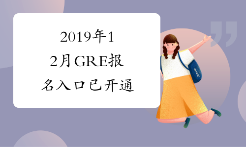 2019年12月GRE报名入口已开通