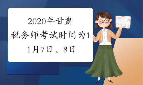 2020年甘肃税务师考试时间为11月7日、8日