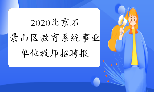 2020北京石景山区教育系统事业单位教师招聘报名入口