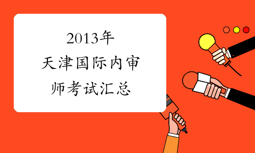 2013年天津国际内审师考试汇总