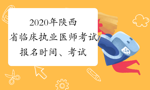 2020年陕西省临床执业医师考试报名时间、考试时间，考生