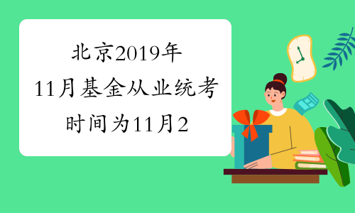 北京2019年11月基金从业统考时间为11月23、24日