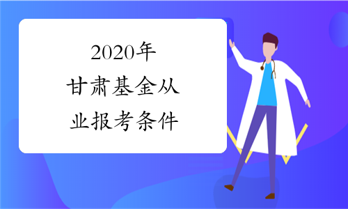 2020年甘肃基金从业报考条件