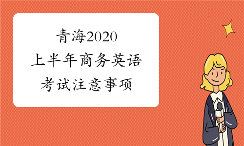 青海2020上半年商务英语考试注意事项
