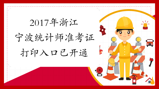 2017年浙江宁波统计师准考证打印入口已开通