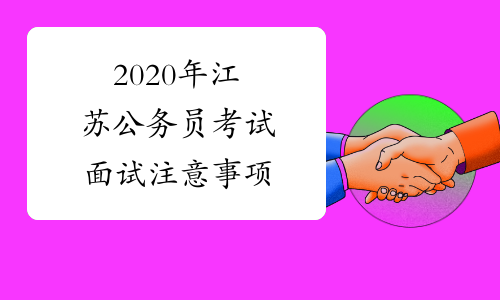 2020年江苏公务员考试面试注意事项