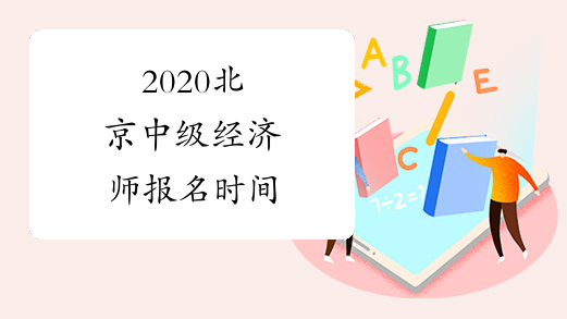 2020北京中级经济师报名时间